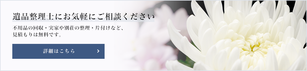 遺品整理士にお気軽にご相談ください