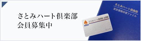 さとみハート倶楽部会員募集中